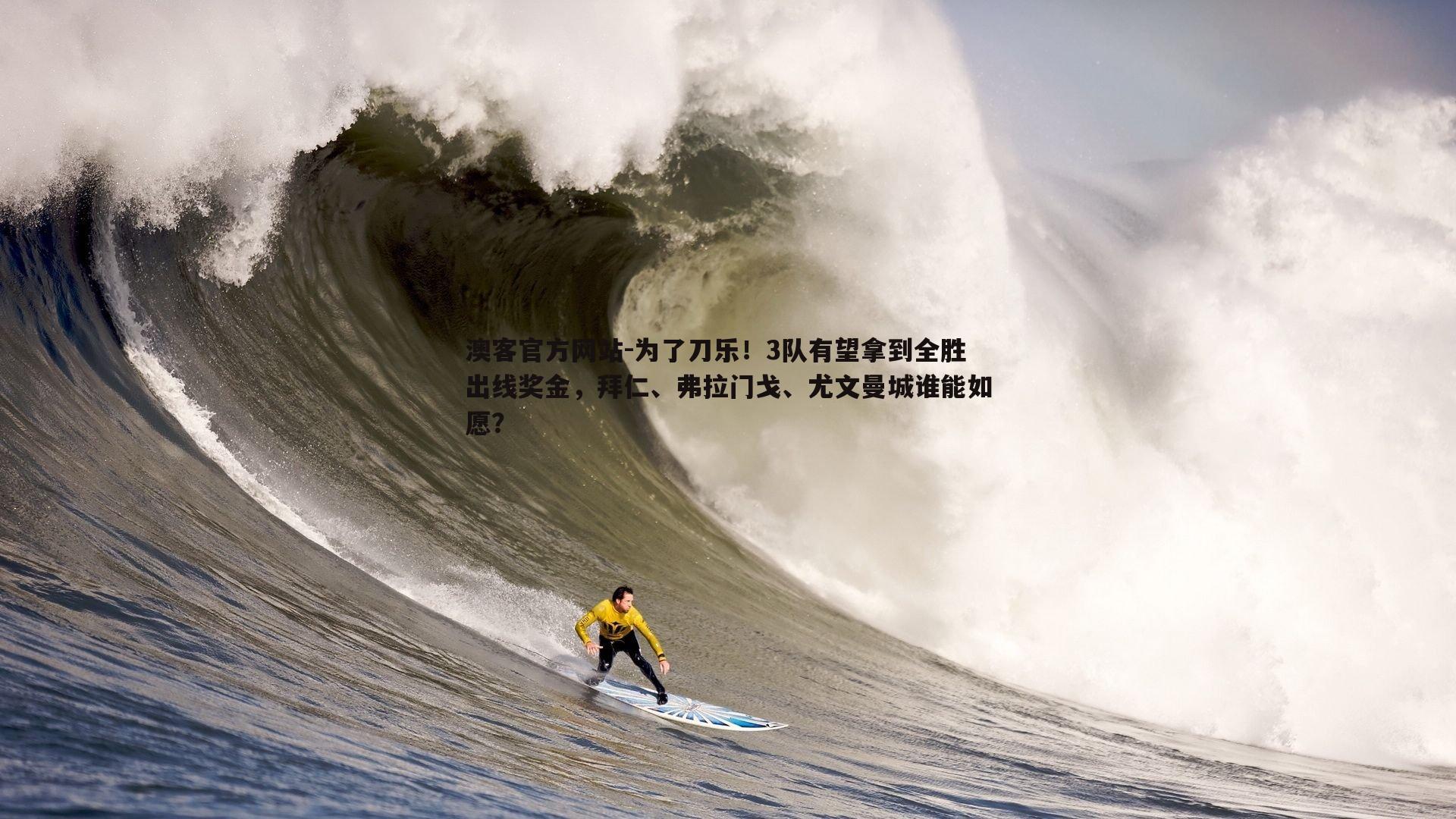 为了刀乐！3队有望拿到全胜出线奖金，拜仁、弗拉门戈、尤文曼城谁能如愿？