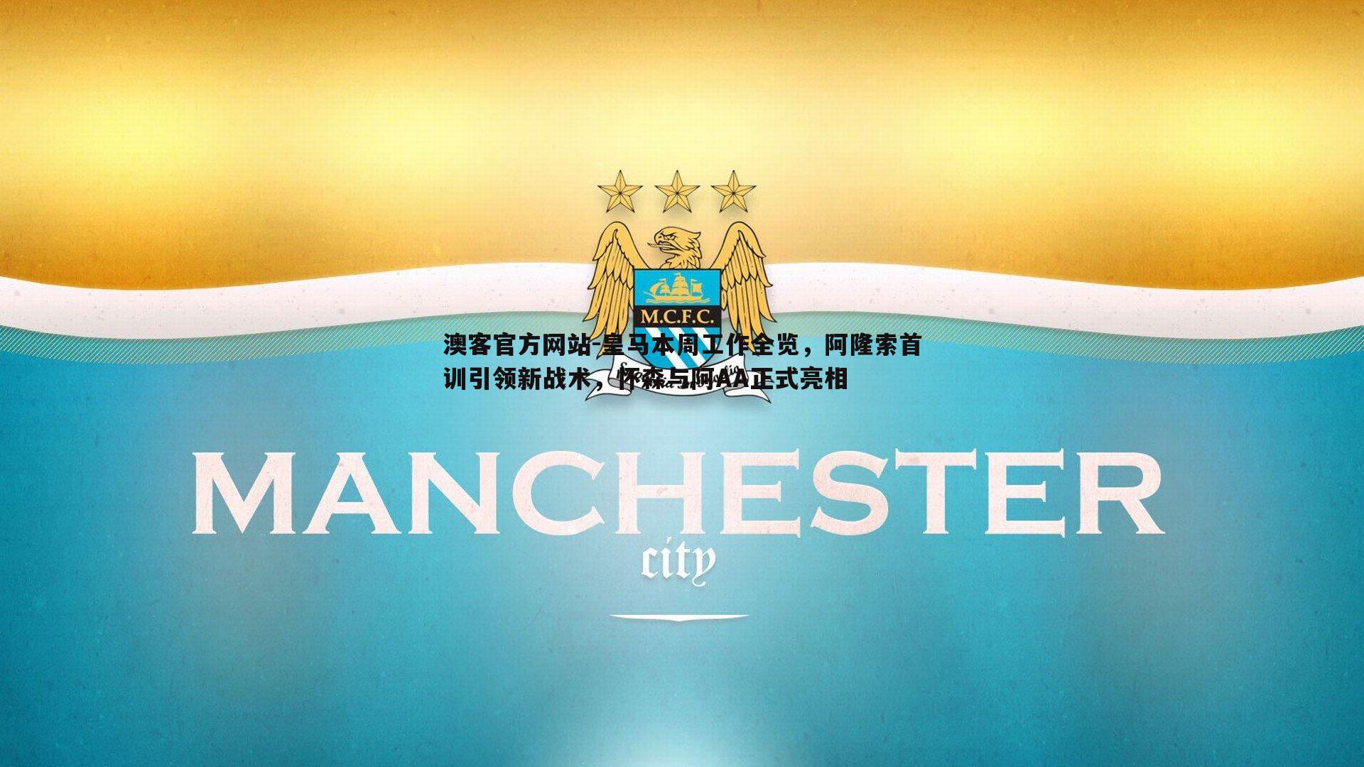皇马本周工作全览，阿隆索首训引领新战术，怀森与阿AA正式亮相