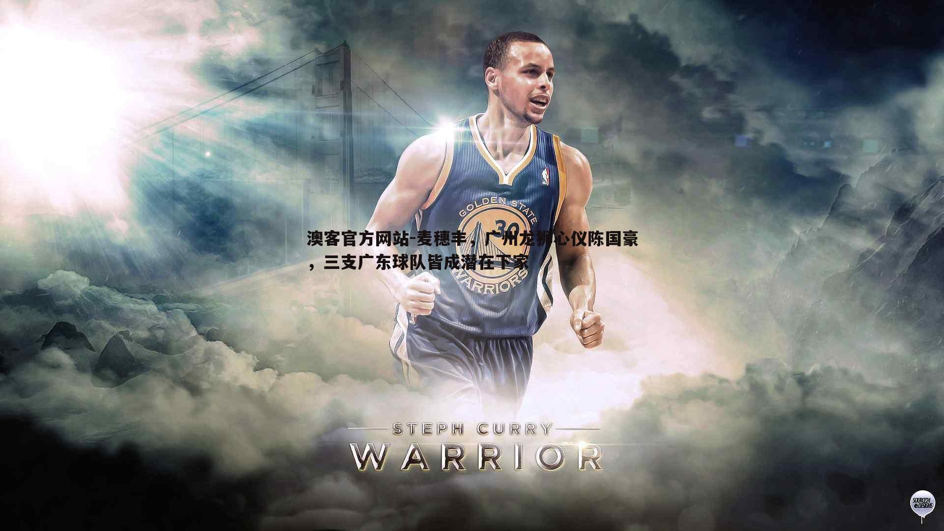 麦穗丰，广州龙狮心仪陈国豪，三支广东球队皆成潜在下家