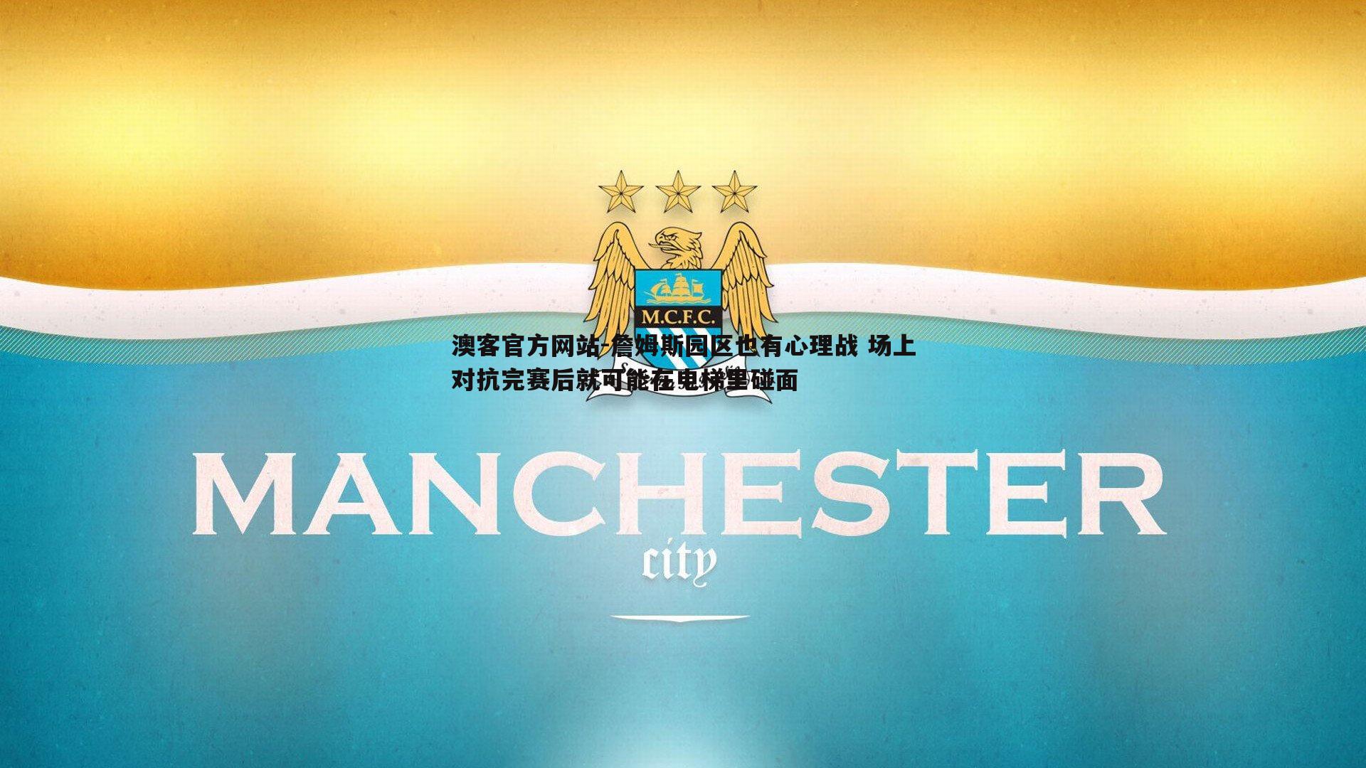 詹姆斯园区也有心理战 场上对抗完赛后就可能在电梯里碰面